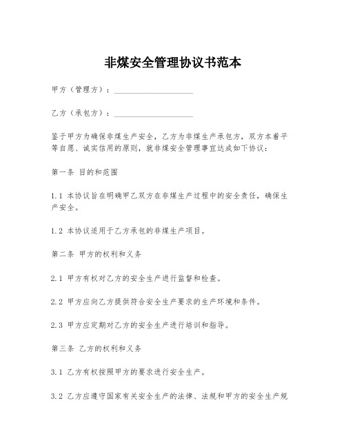 非煤安全管理协议书范本