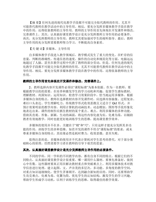 多媒体教学中教师的主导作用论文