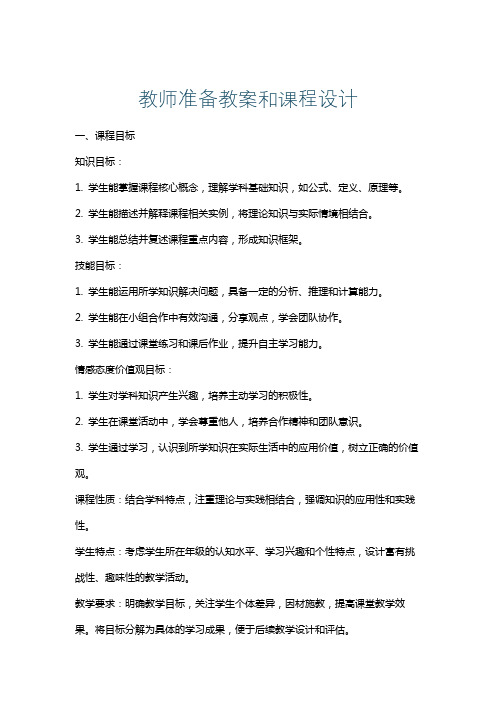 教师准备教案和课程设计