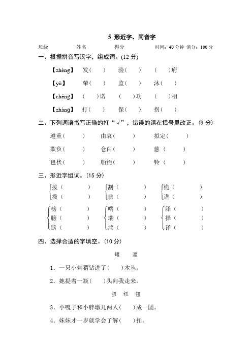 人教部编版语文五年级下册汉字实际：形近字、同音字专训卷