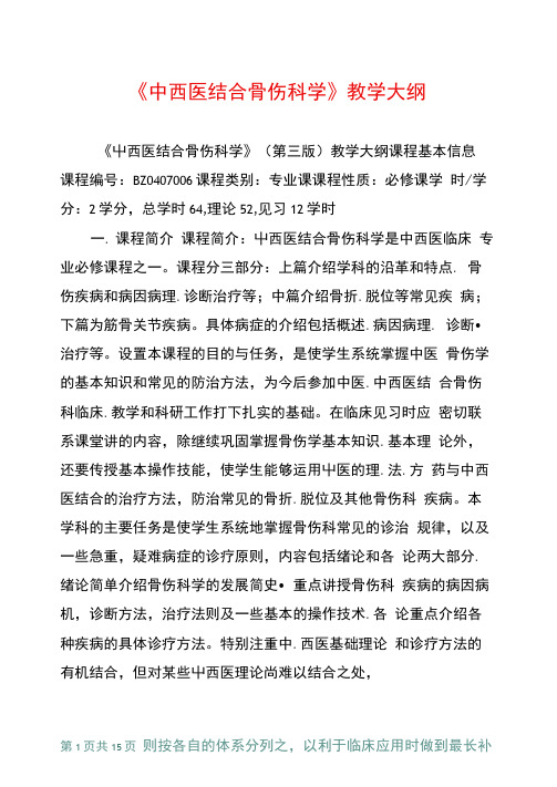 中西医结合骨伤科学教学大纲