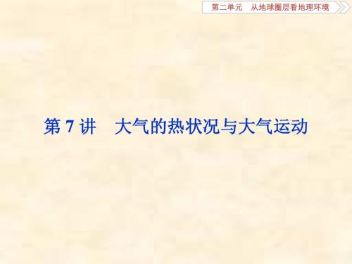 2019届高考地理鲁教版一轮复习课件：第2章 从地球圈层看地理环境 第7讲