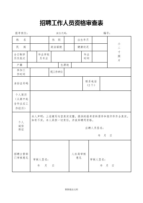 招聘工作人员资格审查表