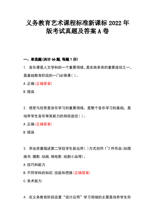 义务教育艺术课程标准新课标2022年版考试真题及答案A卷