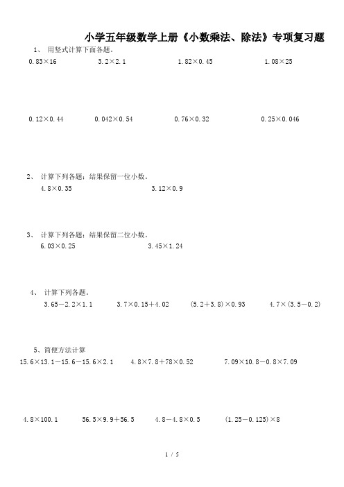 小学五年级数学上册《小数乘法、除法》专项复习题