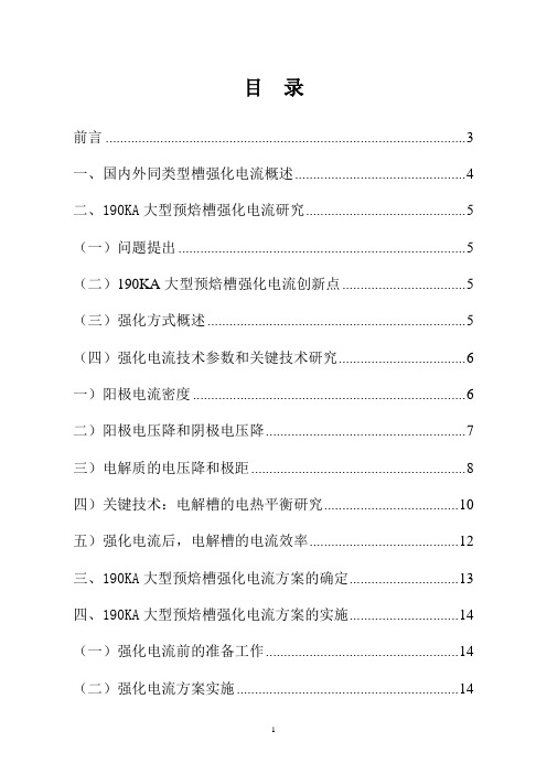 190KA大型预焙槽强化电流研究技术报告