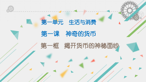 高中政治人教版必修一经济生活11揭开货币的神秘面纱(48张)