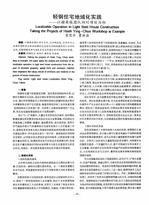 轻钢住宅地域化实践——以谢英俊团队四川项目为例