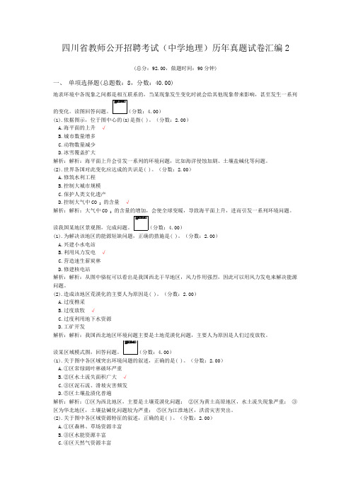 四川省教师公开招聘考试(中学地理)历年真题试卷汇编2