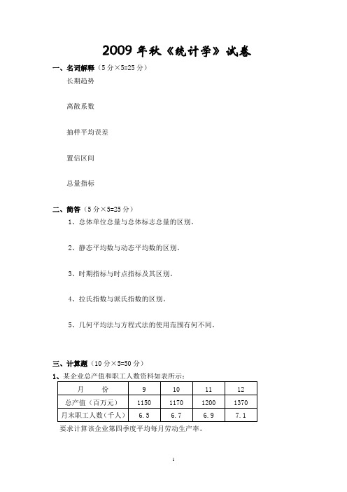 《统计学》试卷(B卷)及答案