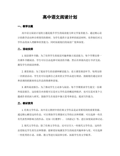 高中语文阅读计划