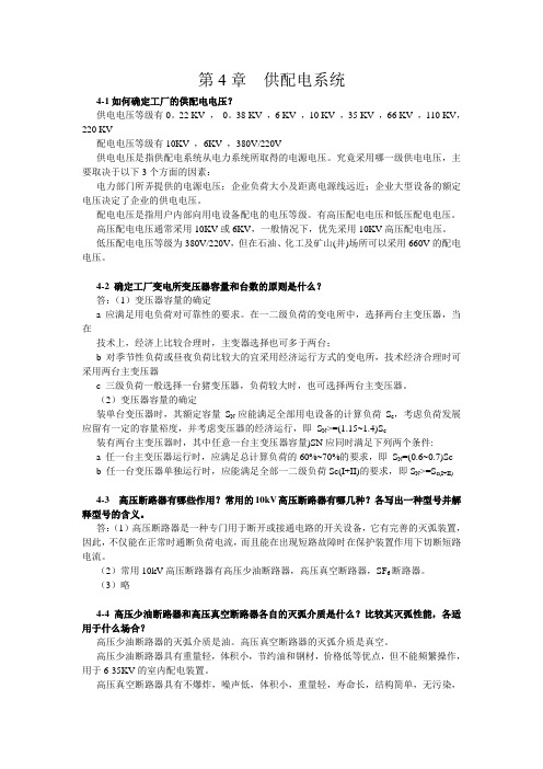 工厂供电习题答案第4章