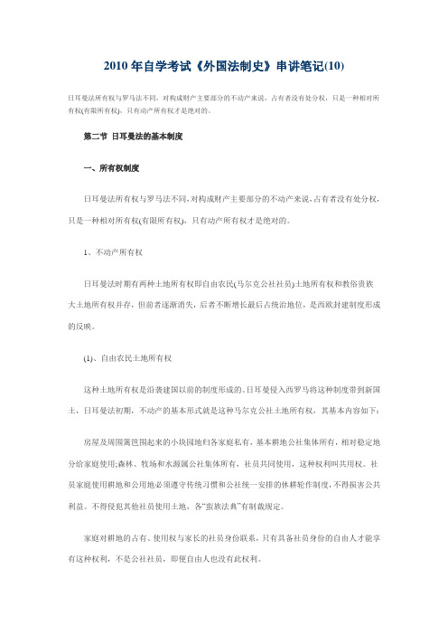 2010年自学考试《外国法制史》串讲笔记