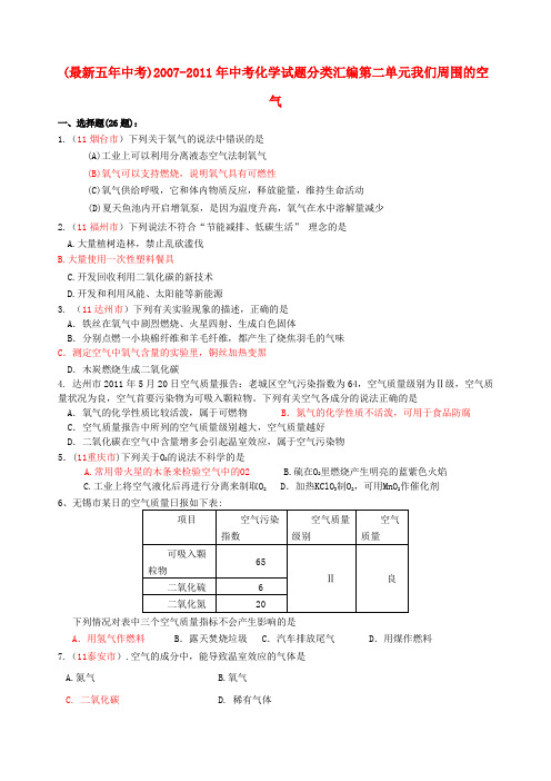 -五年全国各地中考化学试题分类汇编 第二单元我们周围的空气 人教新课标版