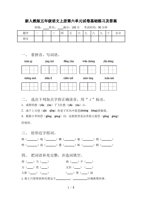 新人教版五年级语文上册第六单元试卷基础练习及答案