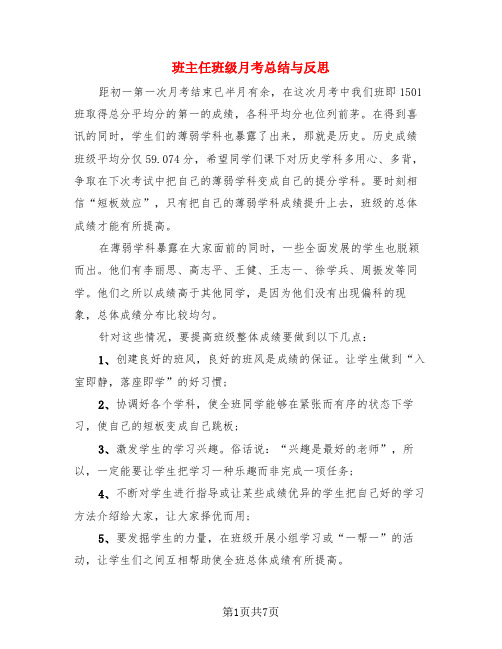 班主任班级月考总结与反思(3篇)