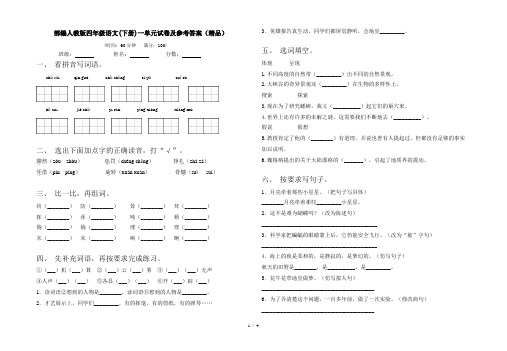 部编人教版四年级语文(下册)一单元试卷及参考答案(精品)