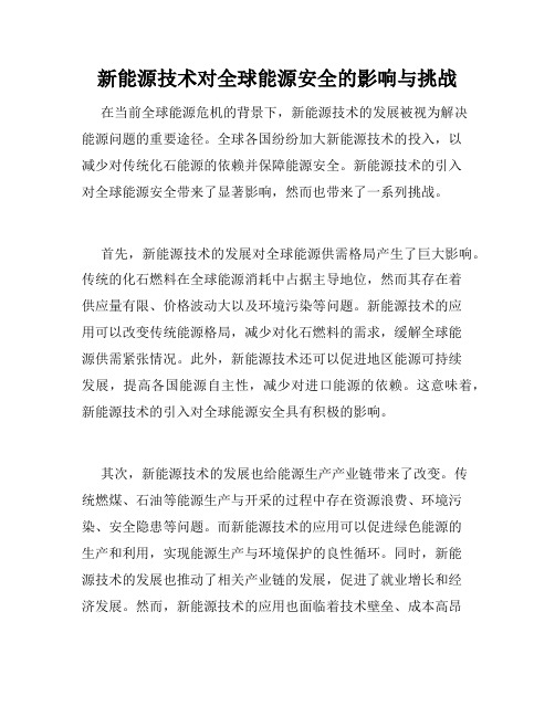 新能源技术对全球能源安全的影响与挑战