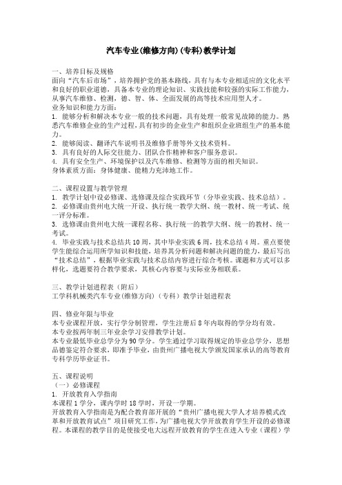 汽车专业维修方向专科教学计划