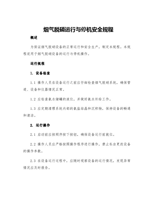 烟气脱硝运行与停机安全规程