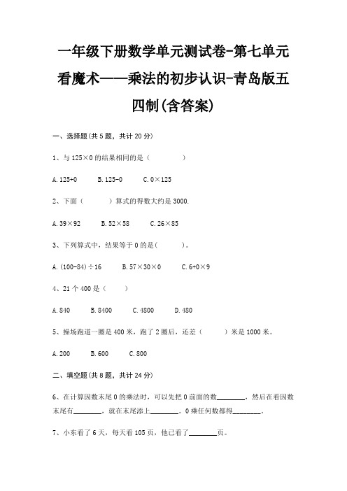 一年级下册数学单元测试卷-第七单元 看魔术——乘法的初步认识-青岛版五四制(含答案)