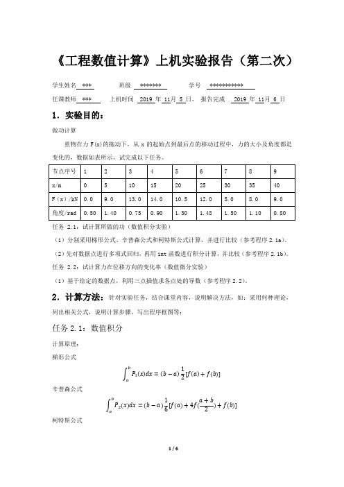 工程数值计算matlab实验报告——辛普森数值微分数值积分