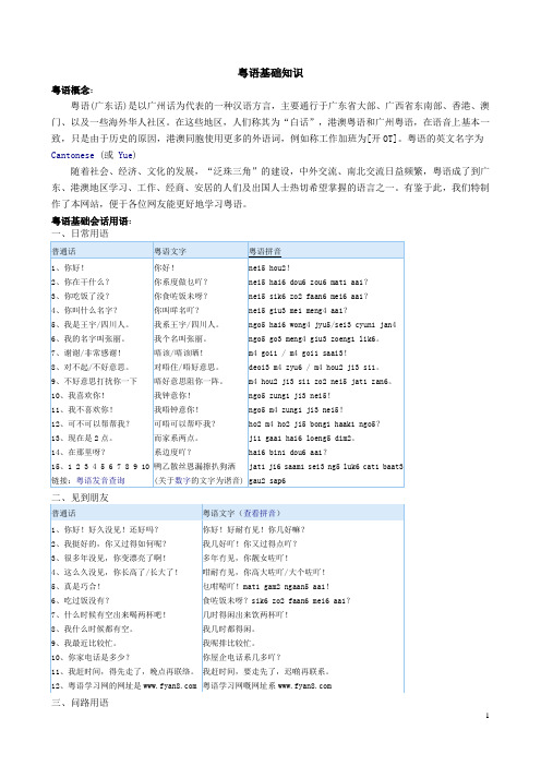 粤语基础知识