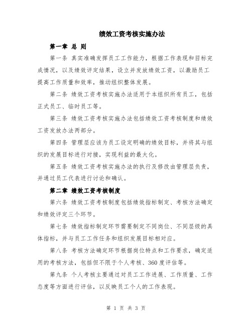 绩效工资考核实施办法