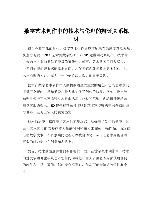 数字艺术创作中的技术与伦理的辩证关系探讨