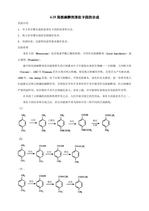 苯佐卡因合成实验