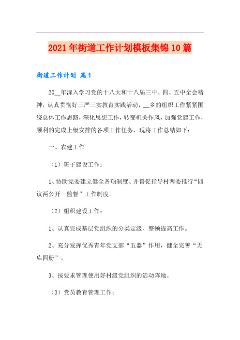 2021年街道工作计划模板集锦10篇