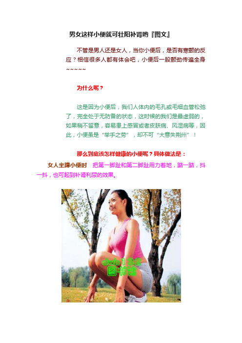 男女这样小便就可壮阳补肾哟『图文』