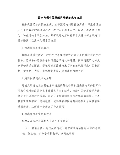 污水处理中的超滤反渗透技术与应用