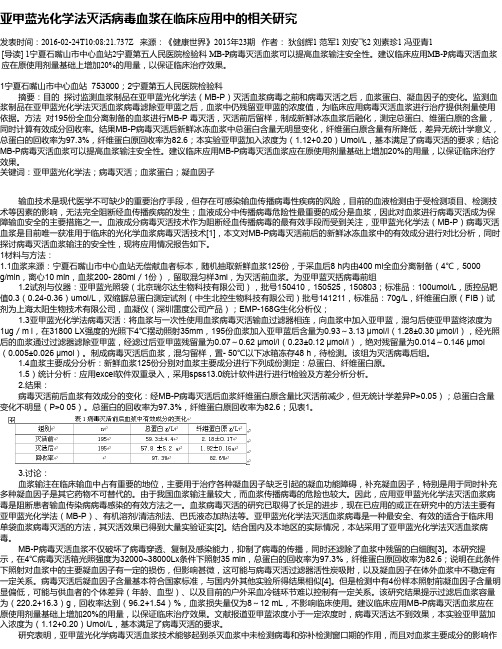 亚甲蓝光化学法灭活病毒血浆在临床应用中的相关研究