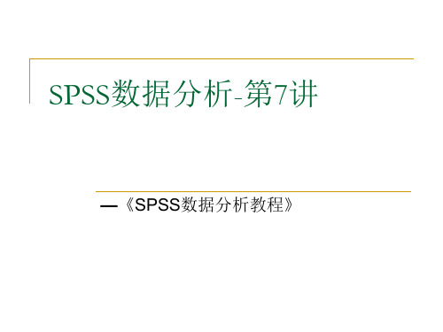 SPSS数据分析教程-8-线性回归分析