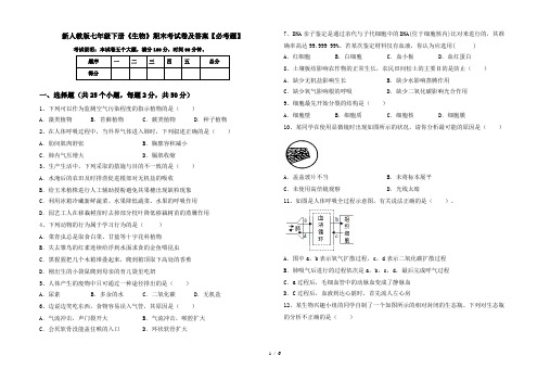 新人教版七年级下册《生物》期末考试卷及答案【必考题】