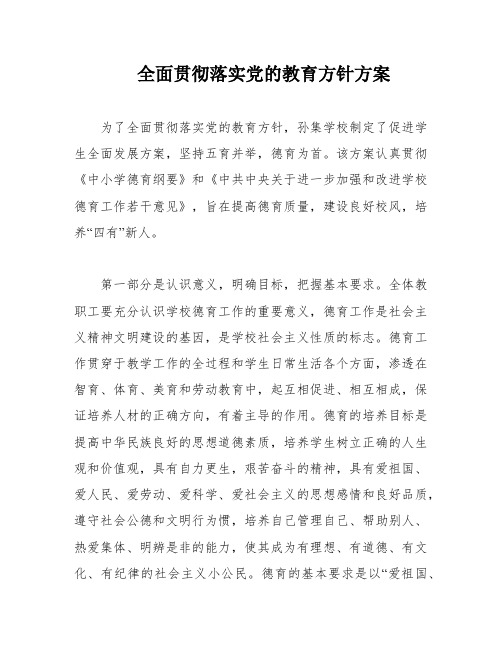 全面贯彻落实党的教育方针方案