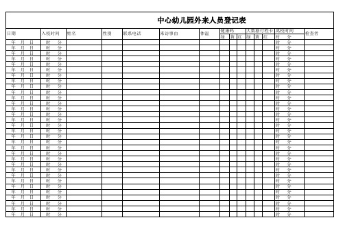 中心幼儿园外来人员登记表