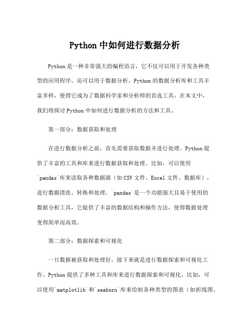 Python中如何进行数据分析