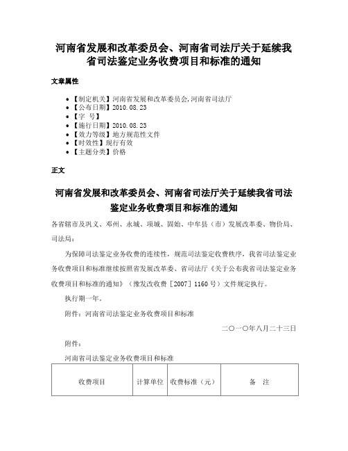 河南省发展和改革委员会、河南省司法厅关于延续我省司法鉴定业务收费项目和标准的通知