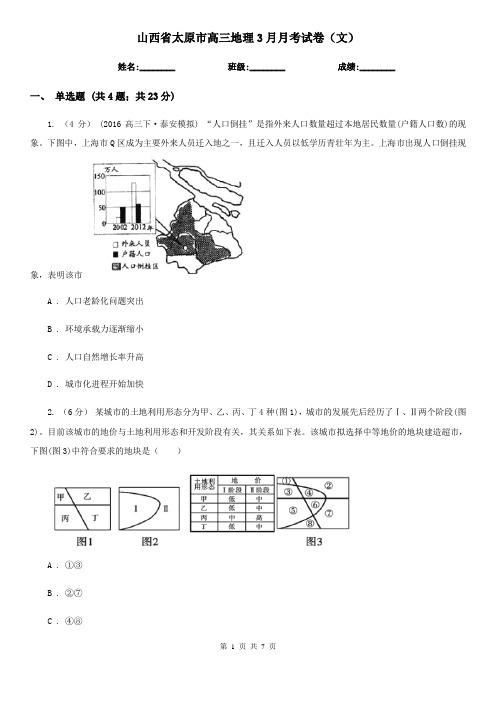 山西省太原市高三地理3月月考试卷(文)