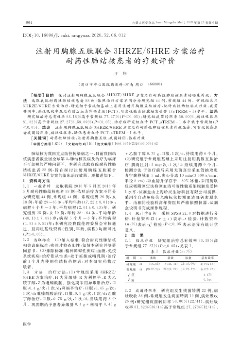 注射用胸腺五肽联合3HRZE6HRE方案治疗耐药性肺结核患者的疗效评价