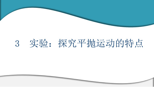 高中物理 必修第二册 第五章 3 实验：探究平抛运动的特点