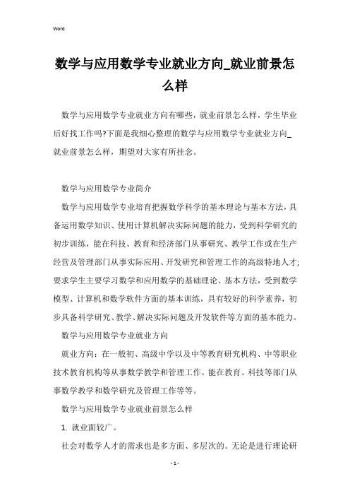 数学与应用数学专业就业方向_就业前景怎么样