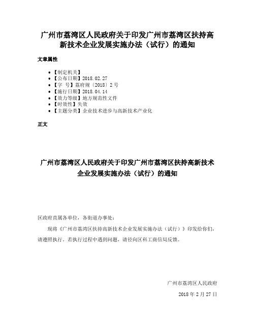 广州市荔湾区人民政府关于印发广州市荔湾区扶持高新技术企业发展实施办法（试行）的通知