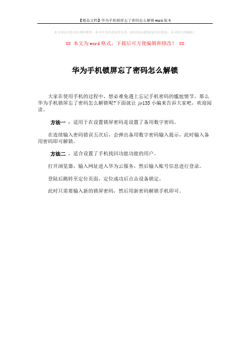 【精品文档】华为手机锁屏忘了密码怎么解锁word版本 (1页)