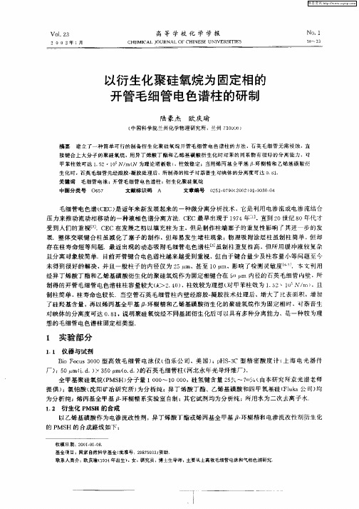 以衍生化聚硅氧烷为固定相的开管毛细管电色谱柱的研制