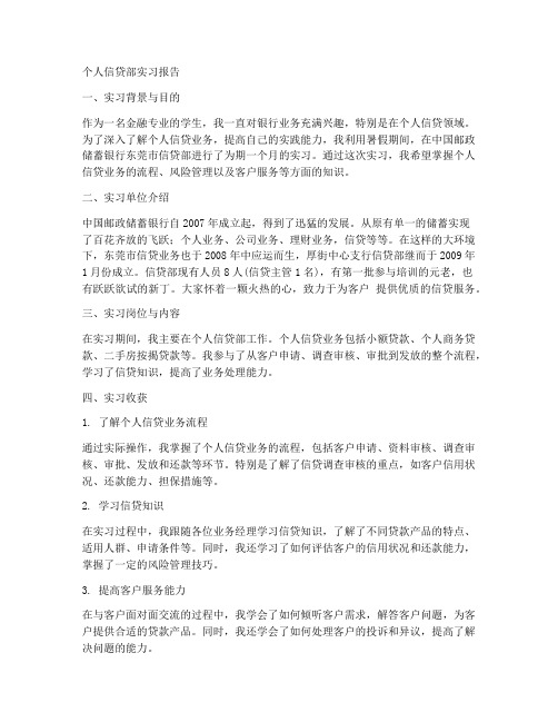 个人信贷部实习报告