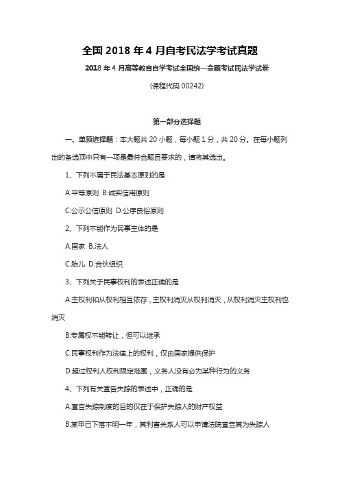 【自考真题】全国2018年4月自考民法学考试真题含参考答案附马列真题(自考必备)