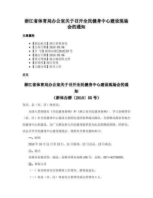 浙江省体育局办公室关于召开全民健身中心建设现场会的通知